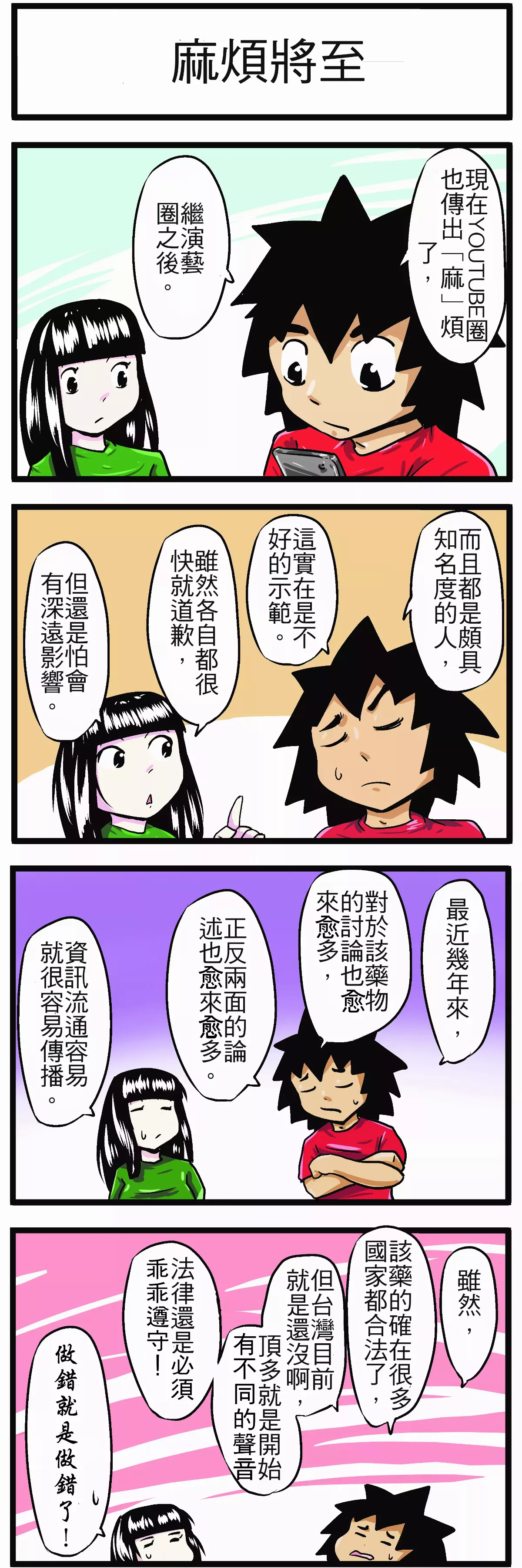 【時事必考題】 麻煩將至