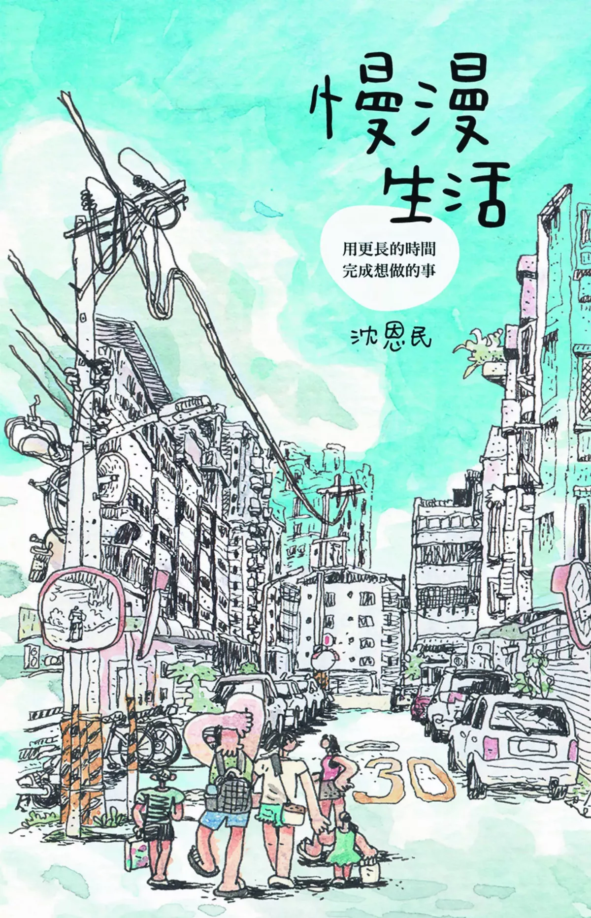 【深頁凝視】《慢漫生活》慢下來  覺察種種瞬間的光芒