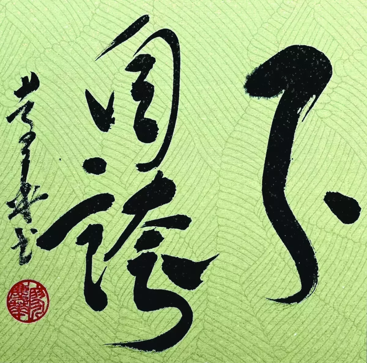 【書藝心語】不自誇