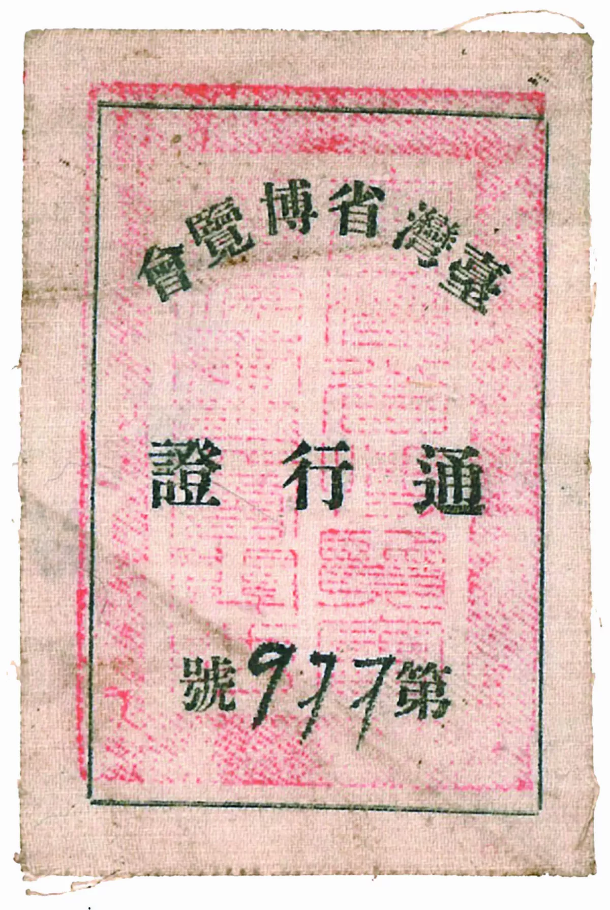 【歷史點滴】展示台灣：1948年台灣省博覽會