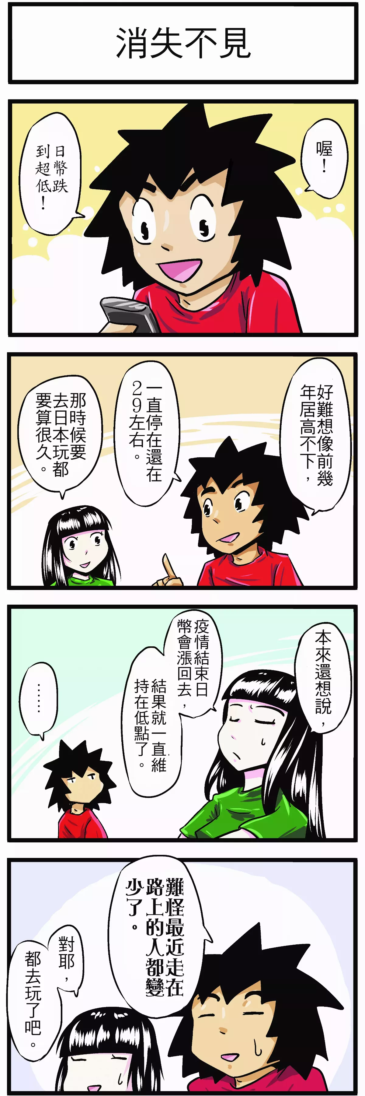 【時事必考題】 消失不見