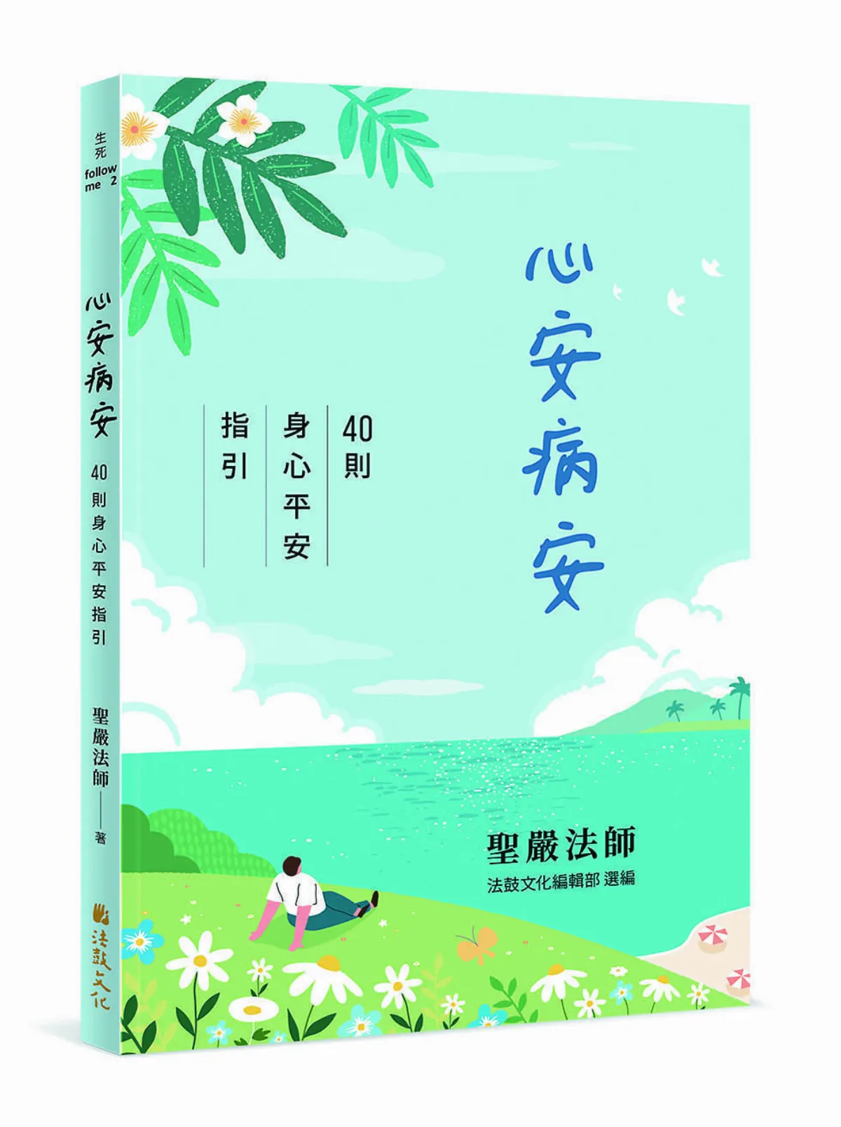 【百邪不侵】放鬆身心的妙方