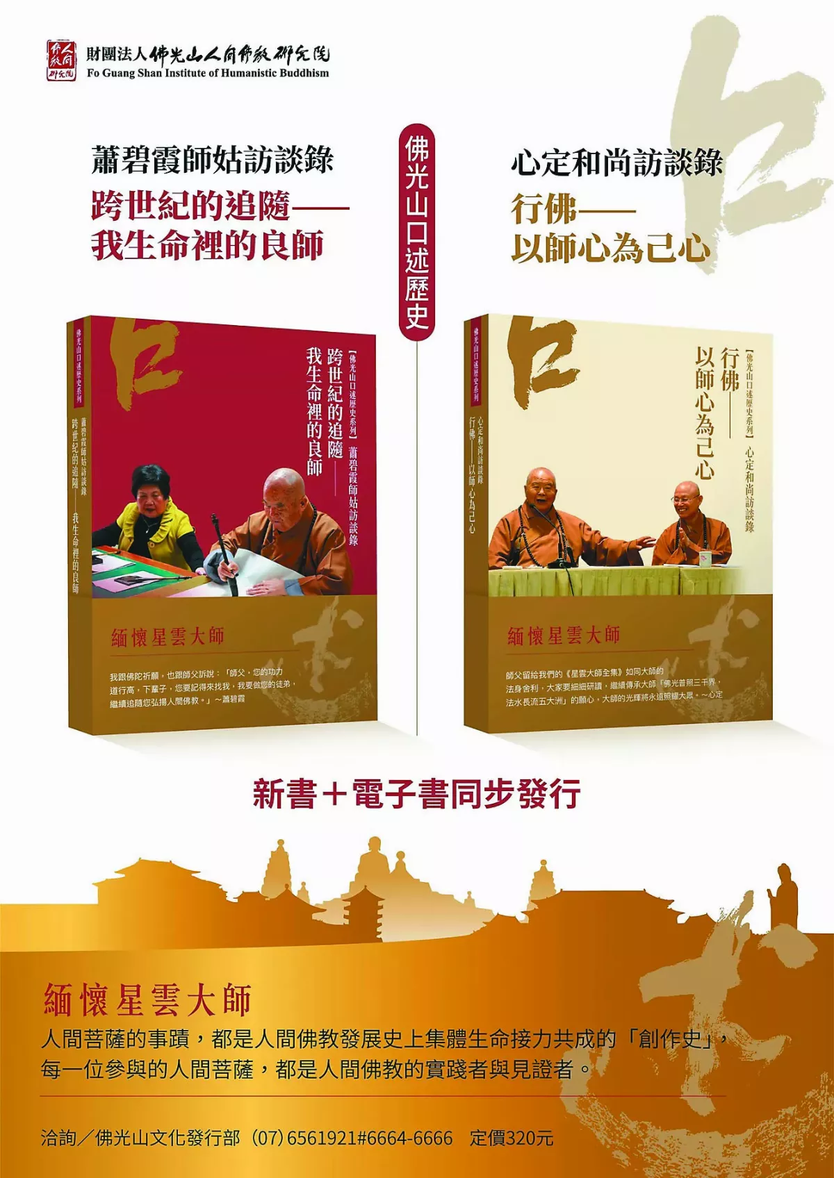 佛光山口述歷史出版  見證星雲大師弘法史