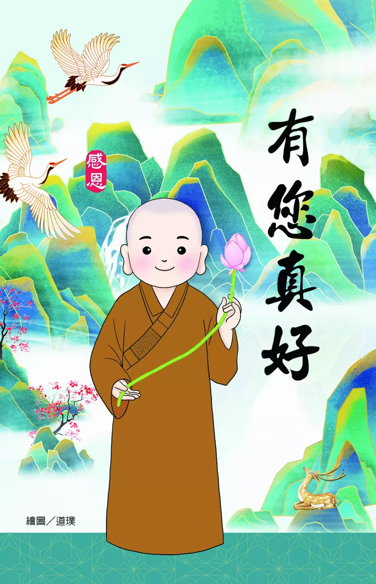 師父，有您真好！