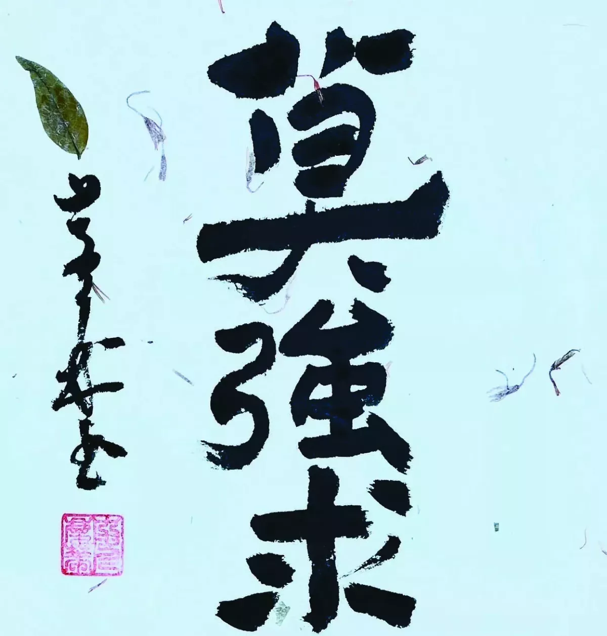 【書藝心語】莫強求