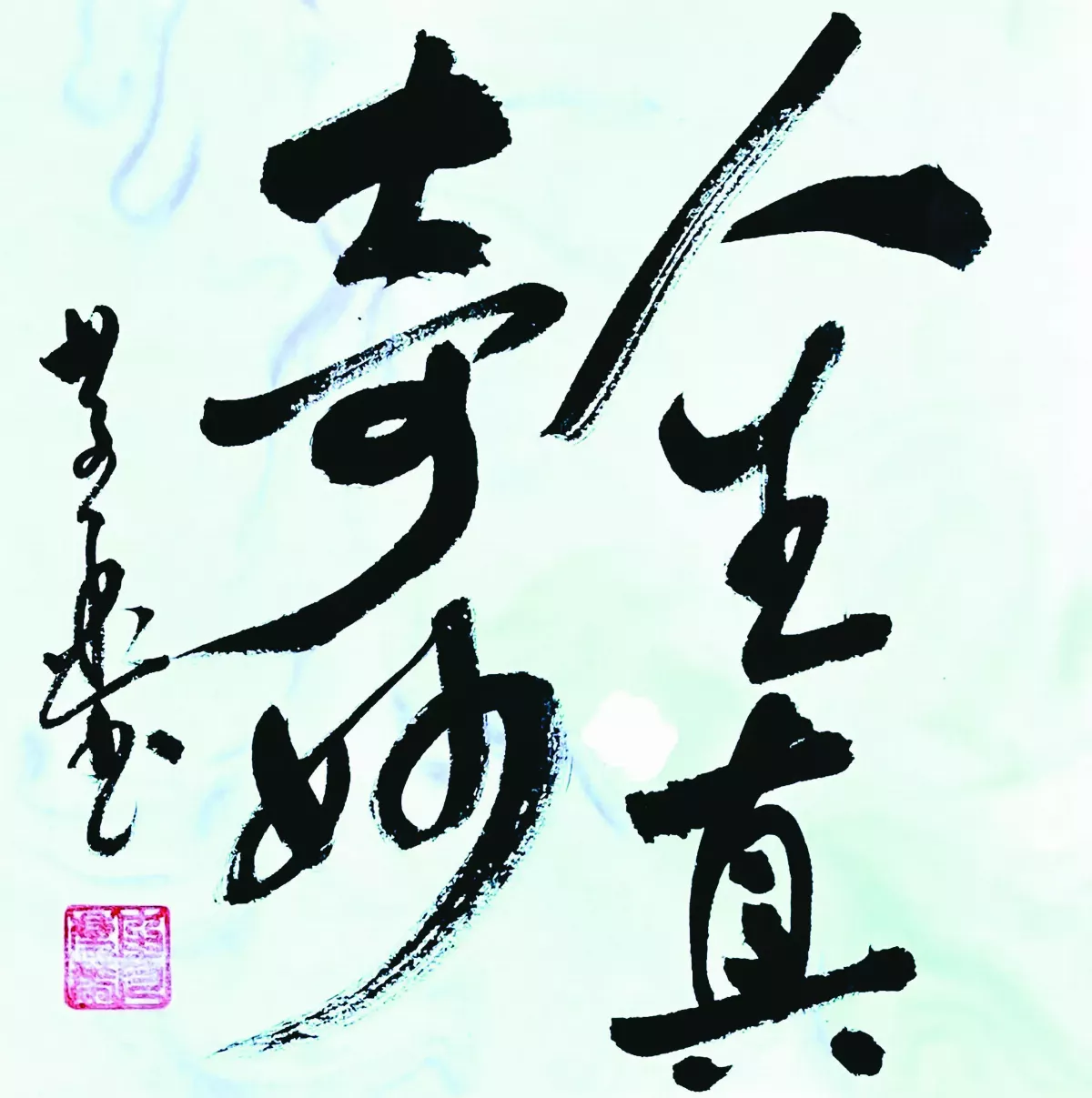 【書藝心語】人生真奇妙