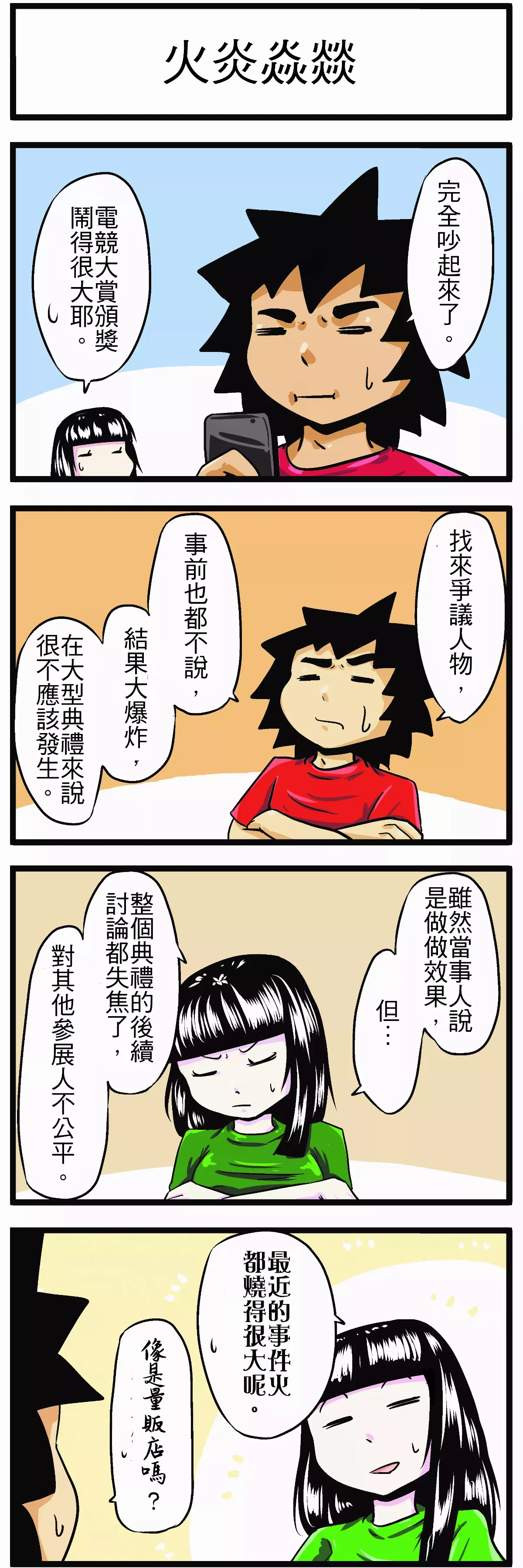 【時事必考題】 火炎焱燚