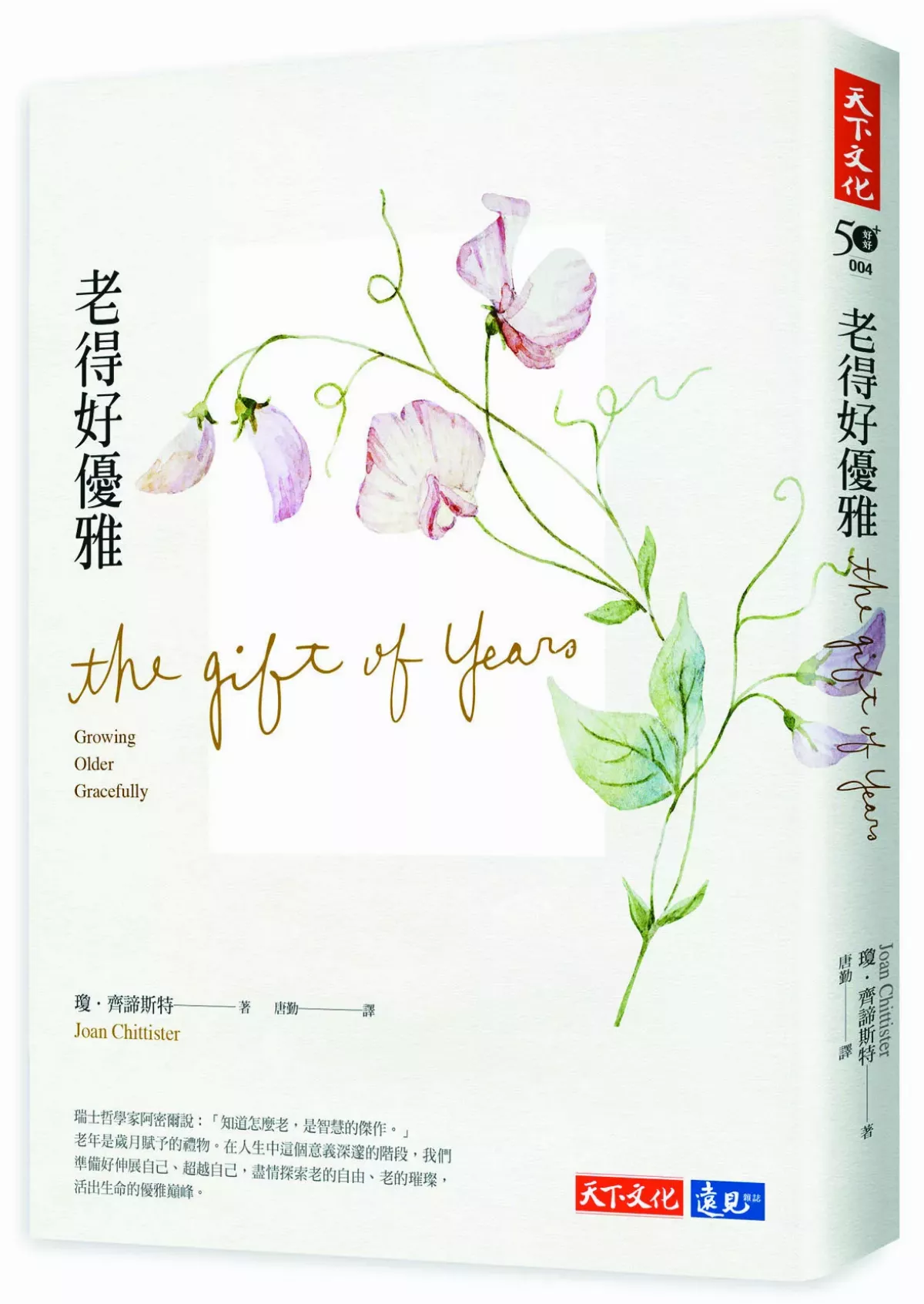 【書頁微光】《老得好優雅》歲月是禮物，而非負擔