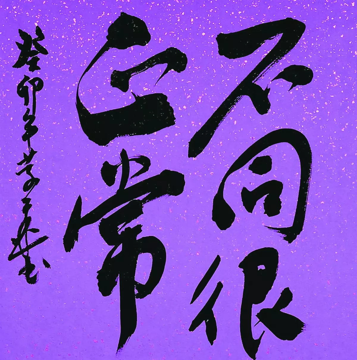 【書藝心語】不同很正常