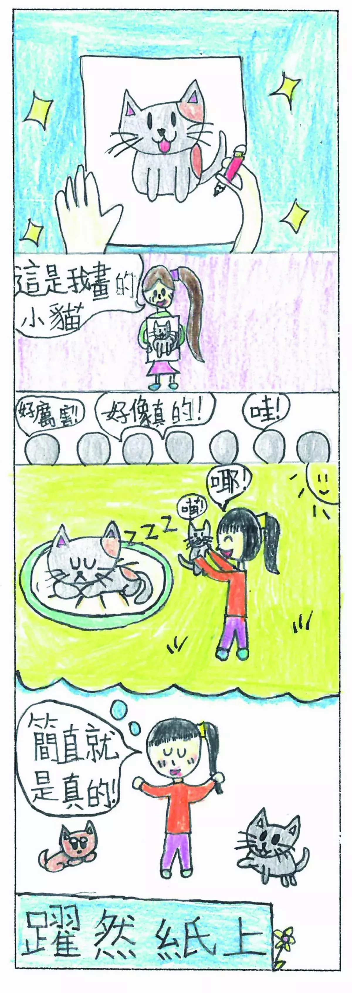 【小藝術家】 躍然紙上 
