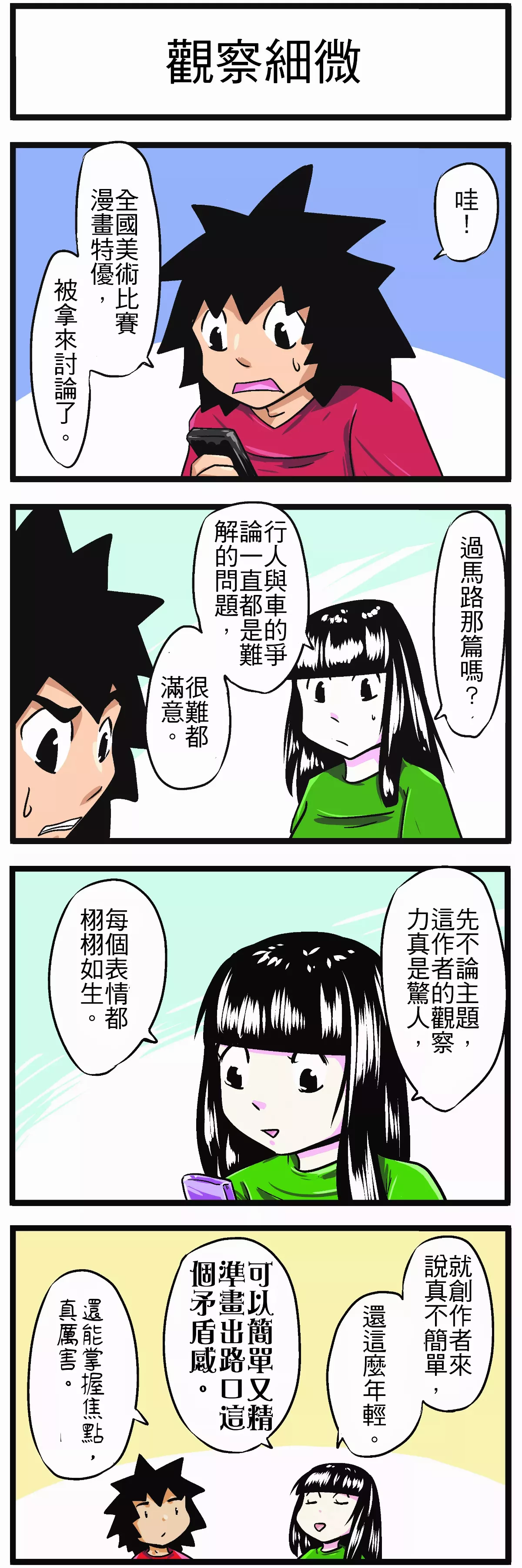 【時事必考題】 觀察細微 