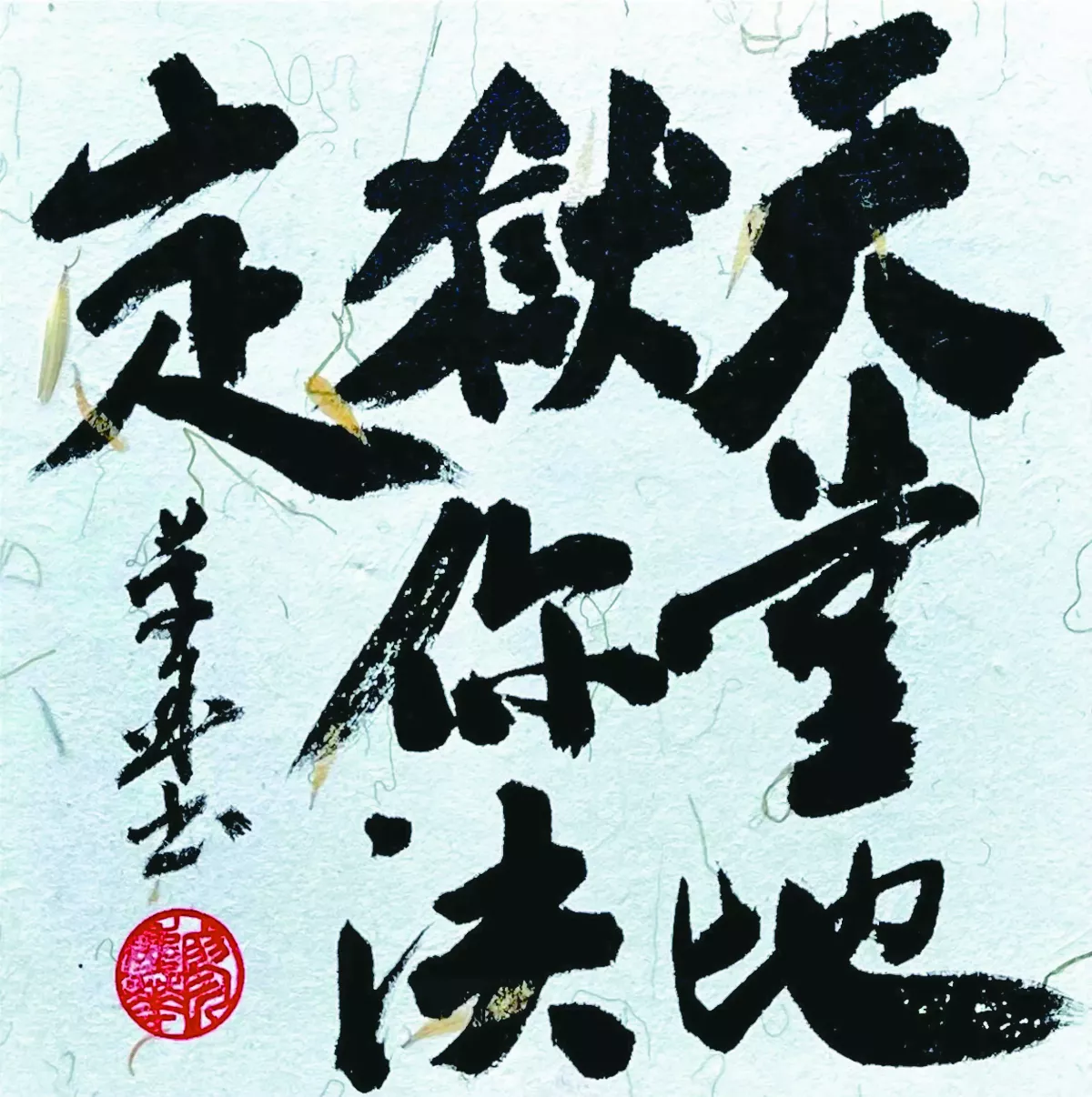 【書藝心語】天堂地獄你決定