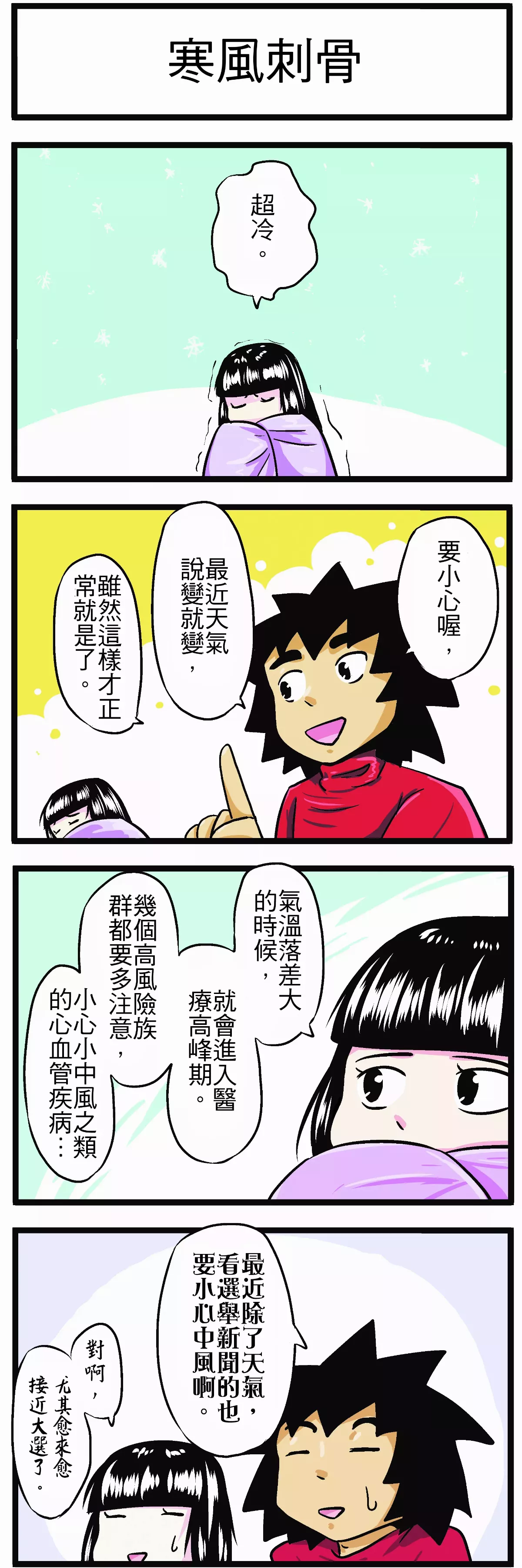 【時事必考題】 寒風刺骨 