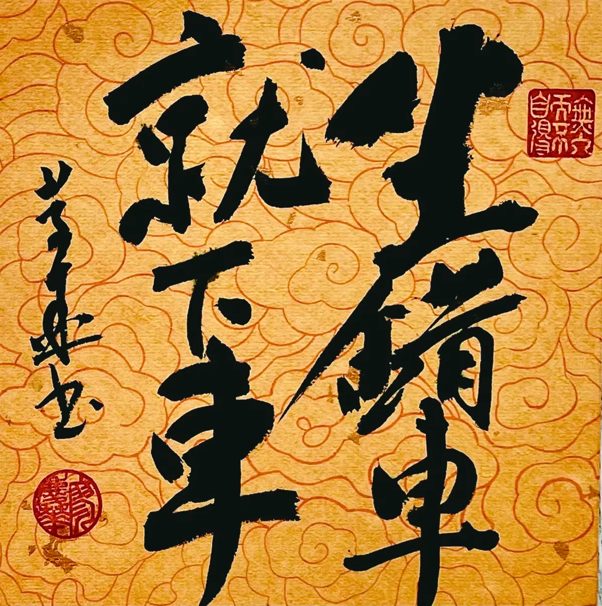 【書藝心語】坐錯車就下車