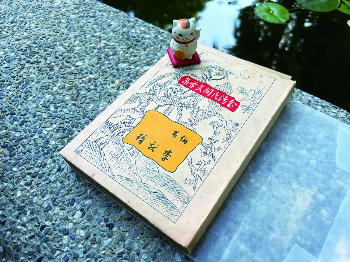 【研朱札記】第一本台灣人主編的台灣民間文學集 ──《臺灣民間文學集》