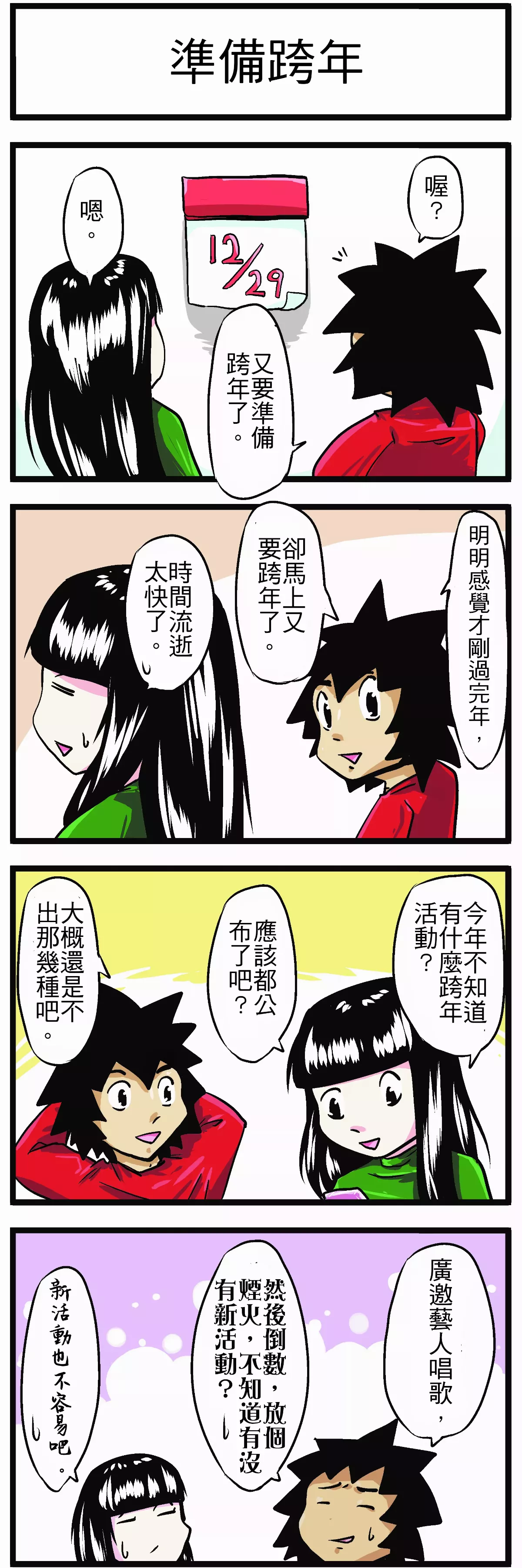 【時事必考題】 準備跨年