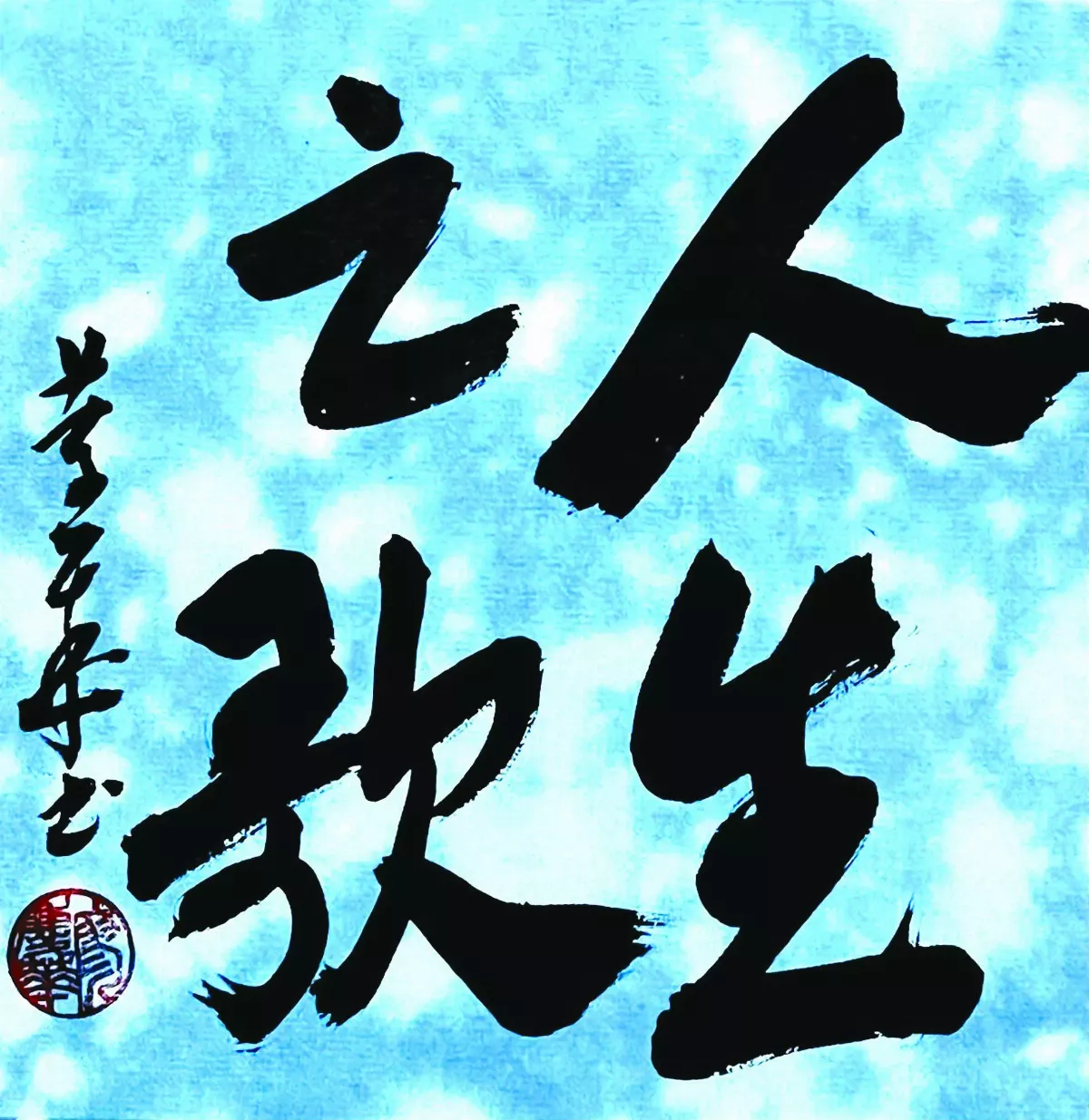 【書藝心語】人生之歌