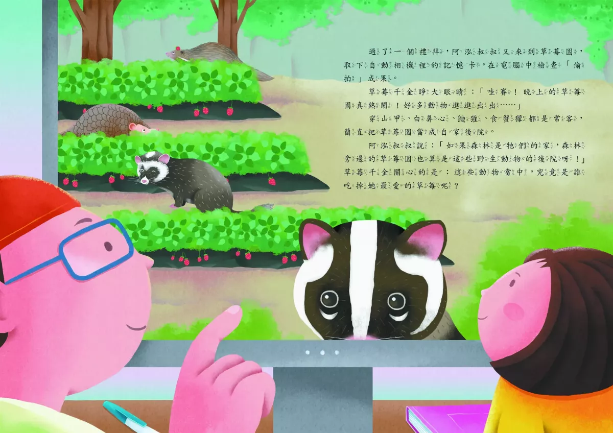 【獻給動物朋友的詩】草莓園偵探社