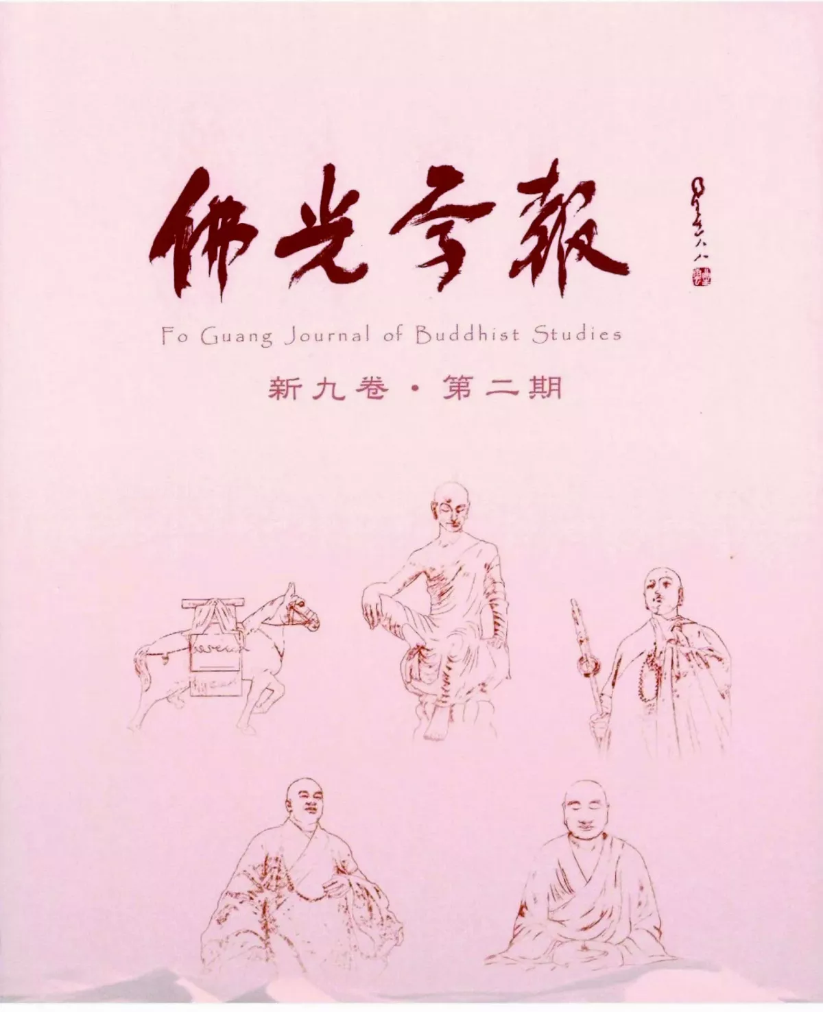 佛光學報 國科會評比為核心期刊