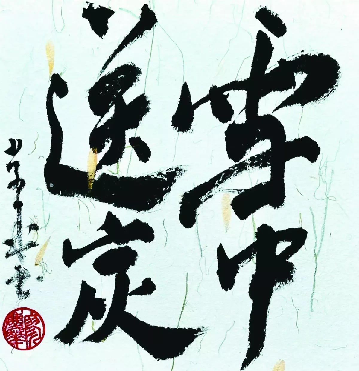 【書藝心語】雪中送炭