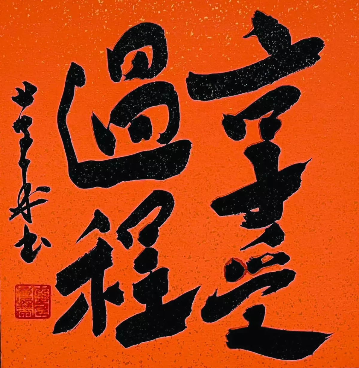  【書藝心語】享受過程