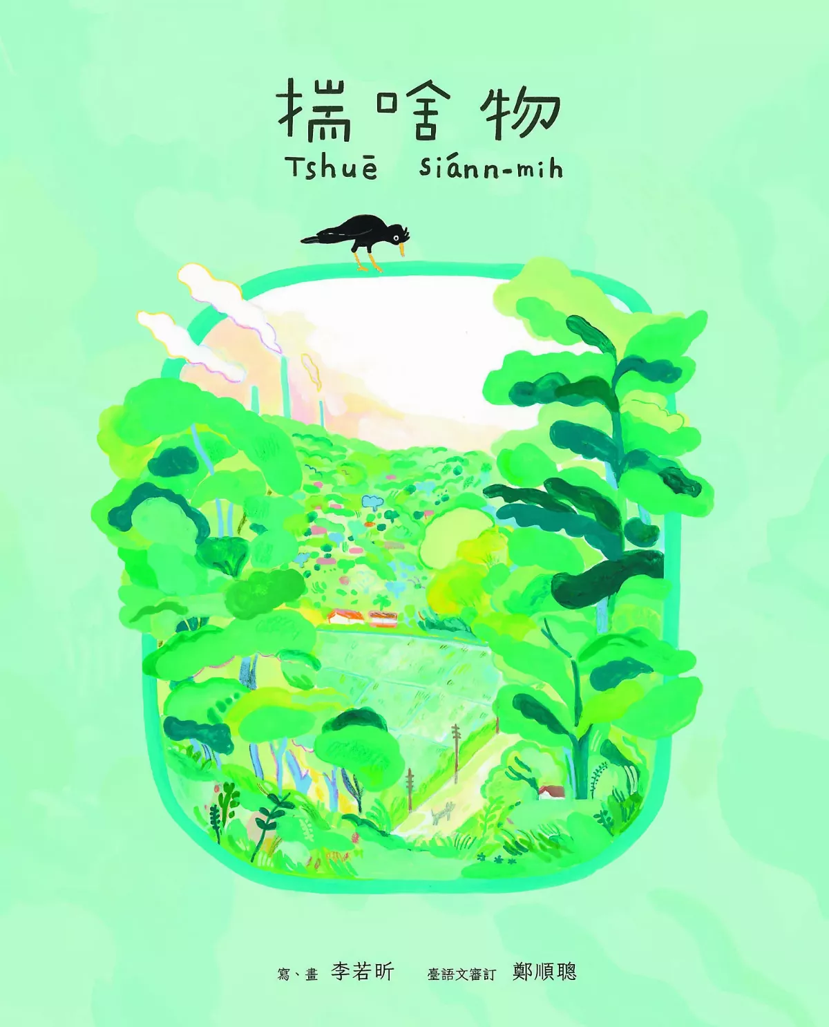 揣啥物  領略嘉義之美