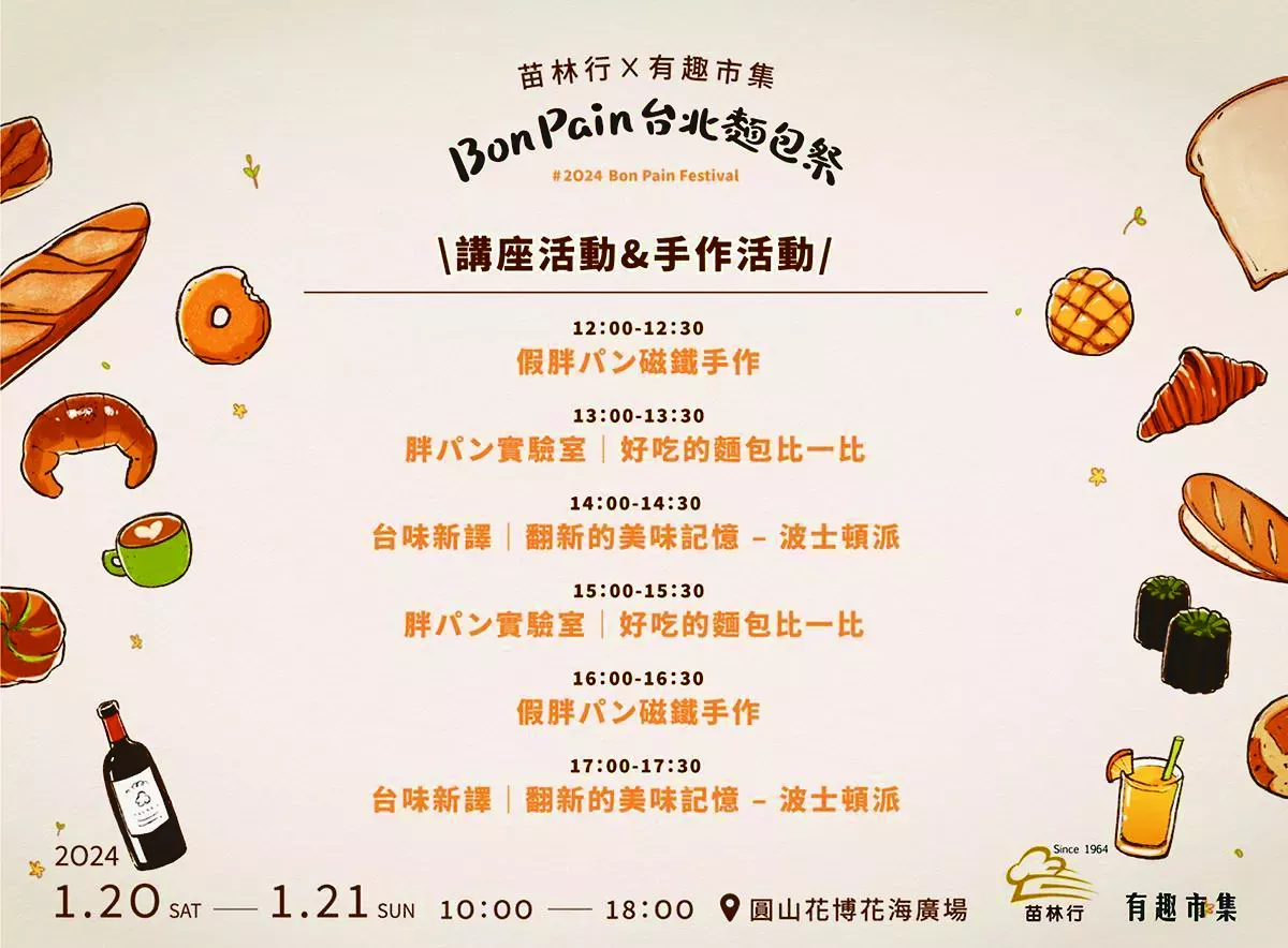 「2024 Bon Pain 台北麵包祭」