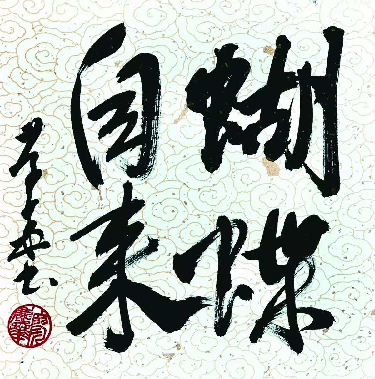 【書藝心語】蝴蝶自來