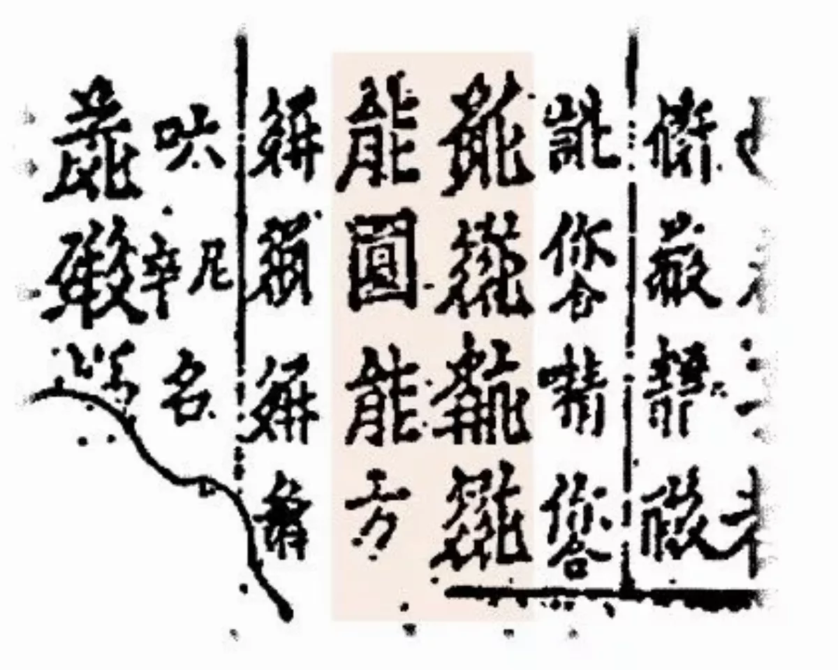 【西夏檔案】能圓能方