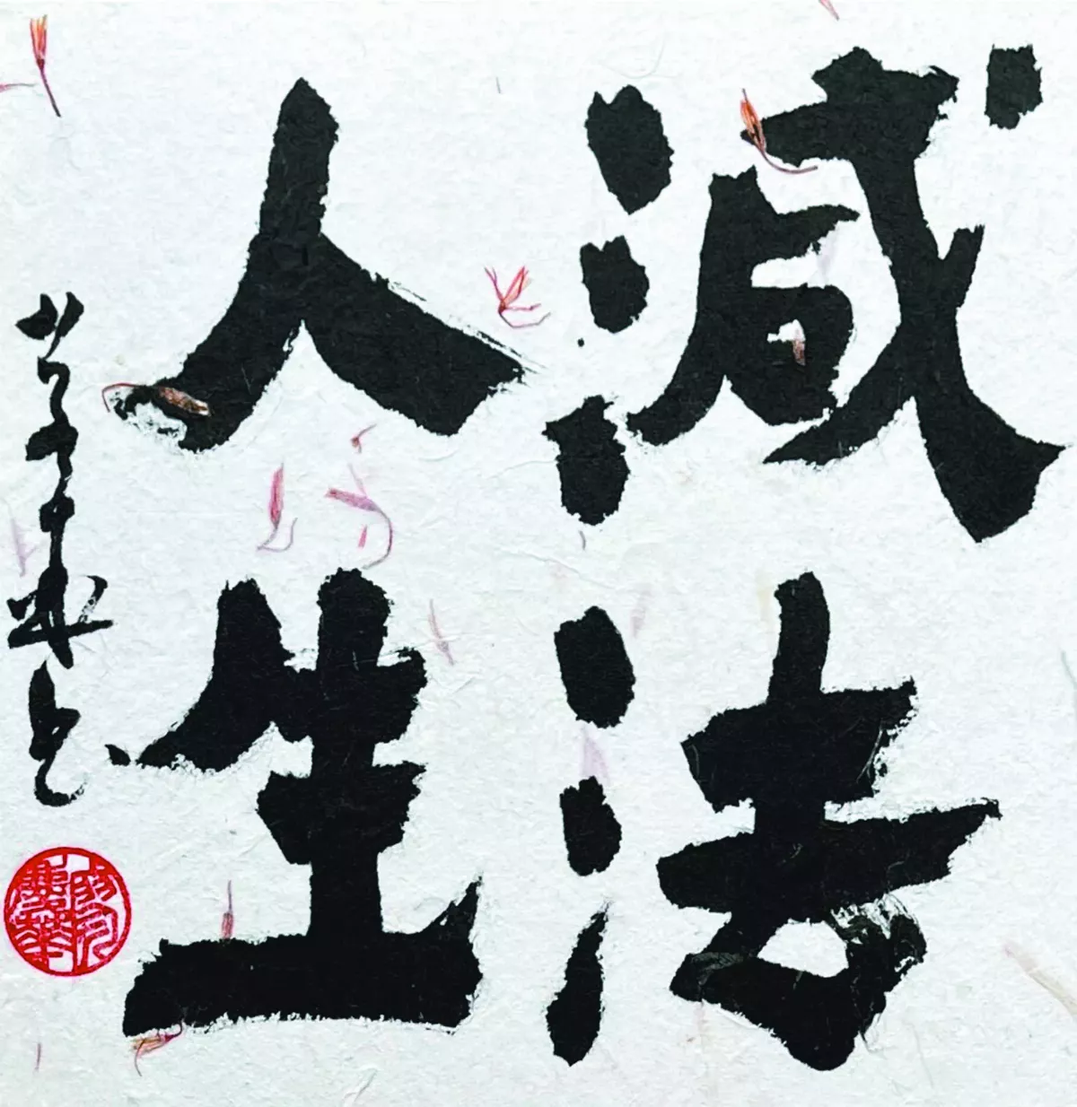 【書藝心語】減法人生