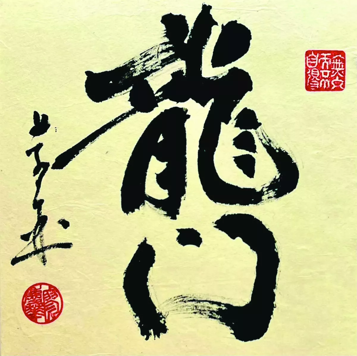 【書藝心語】龍門