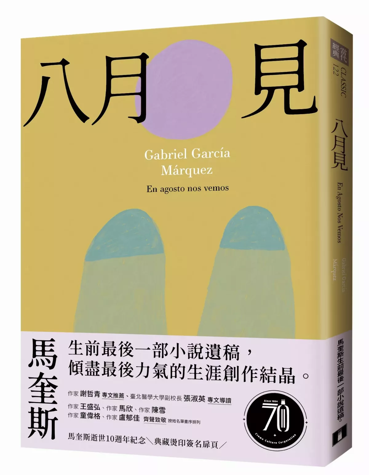 諾貝爾文學得主馬奎斯 遺稿《八月見》3/6全球同步發行