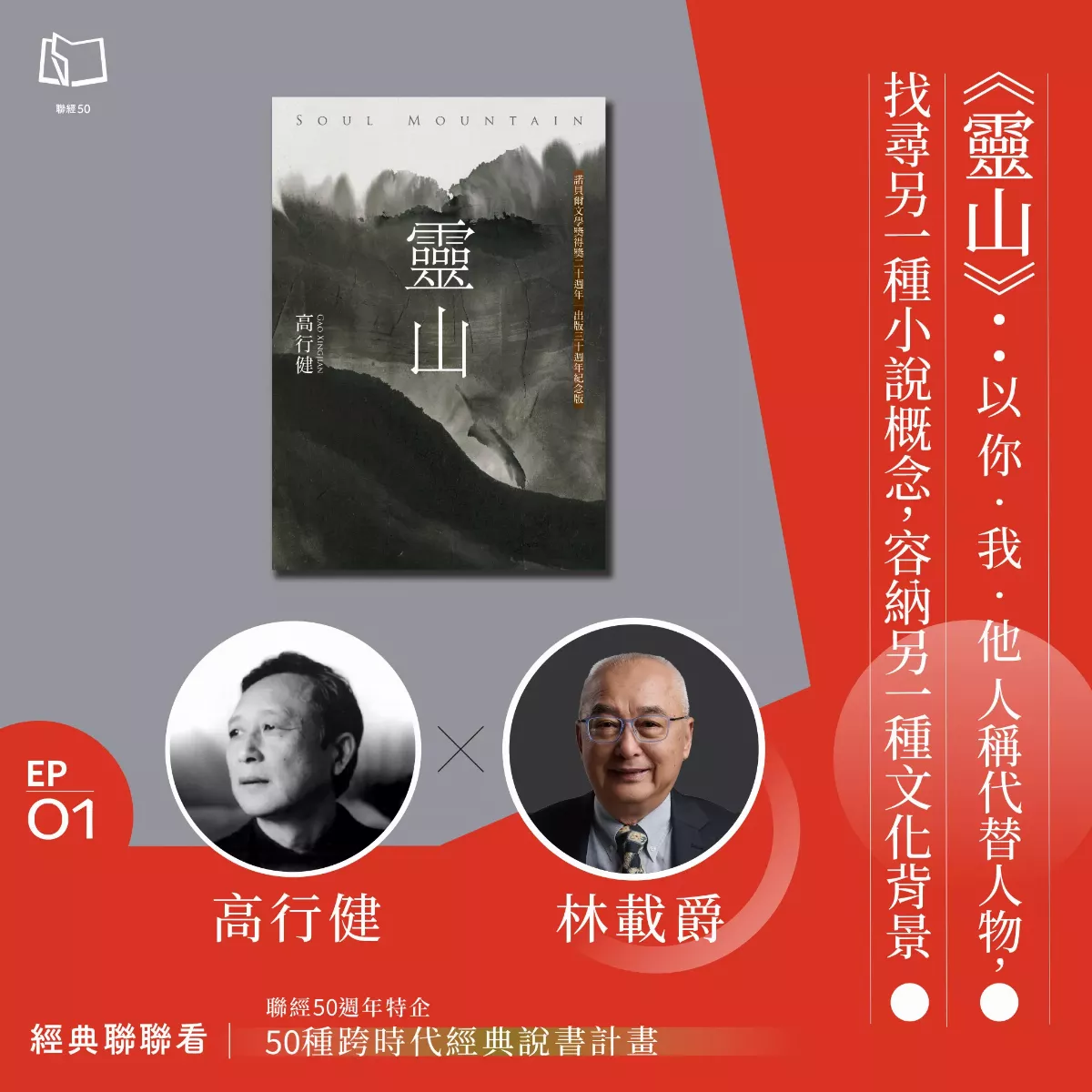 聯經出版50歲開Podcast說書 邀高行健等名家談經典