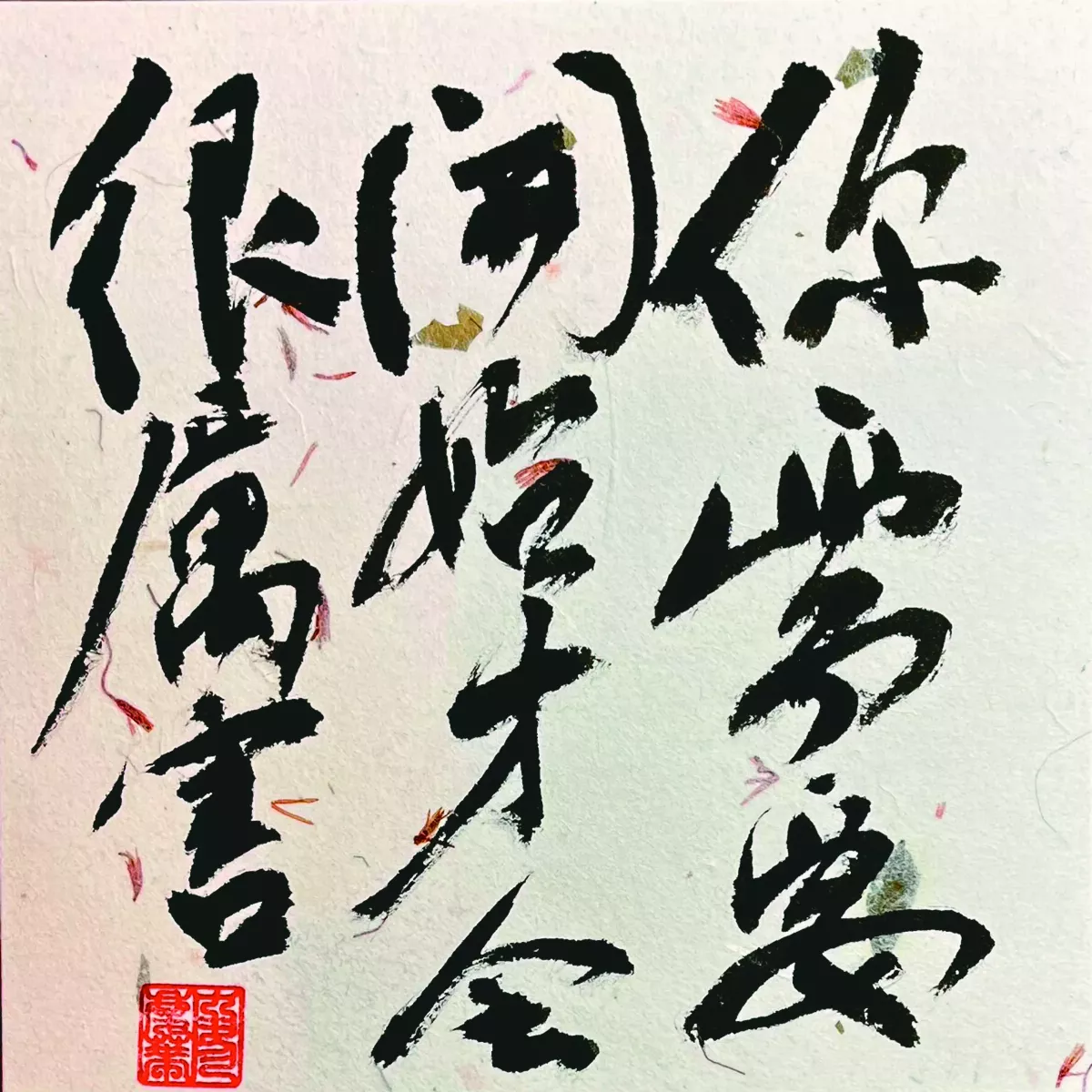 【書藝心語】你需要開始才會很厲害