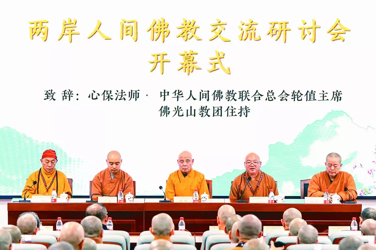 兩岸人間佛教交流研討會 探究僧伽教育與科技弘法