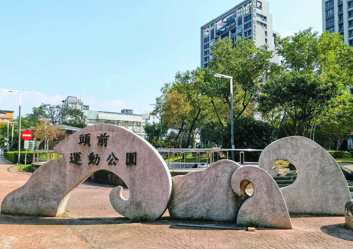 【走讀城鄉】新莊共融公園──頭前運動公園    