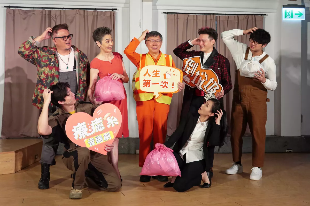 柯賴配成真！柯文哲首度挑戰音樂劇 與賴佩霞同台《倒垃圾》