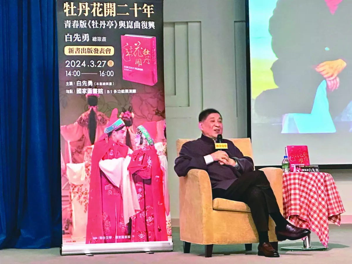 復興崑曲 牡丹花開20年留見證