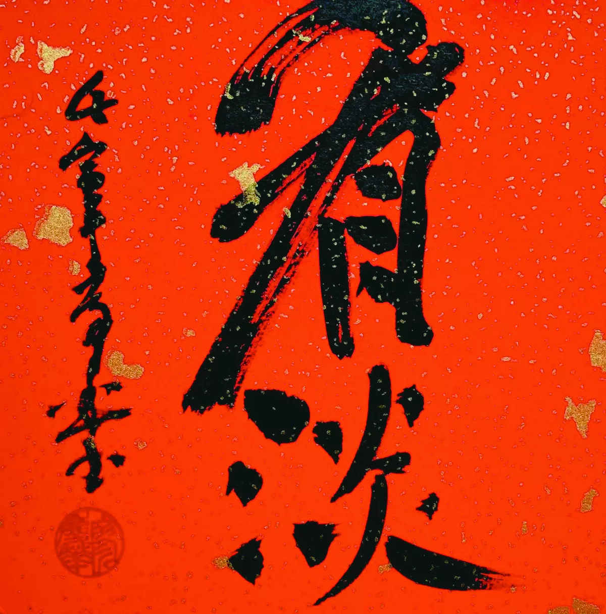 【書藝心語】看淡