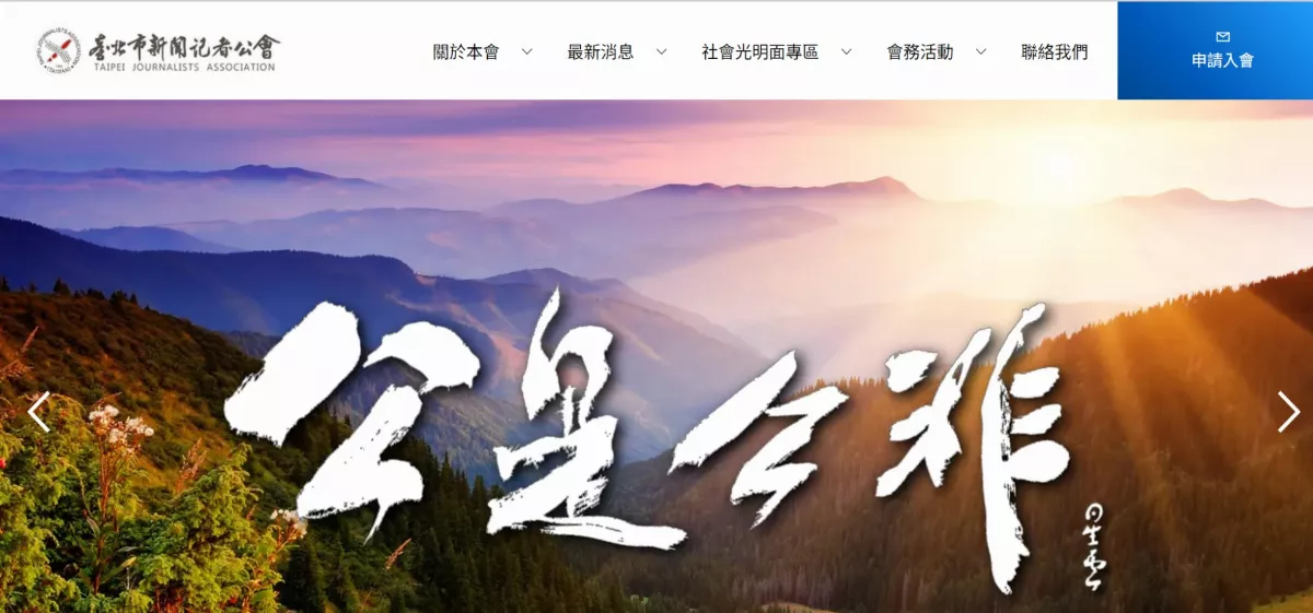 台北市新聞記者公會 官網全新改版上線