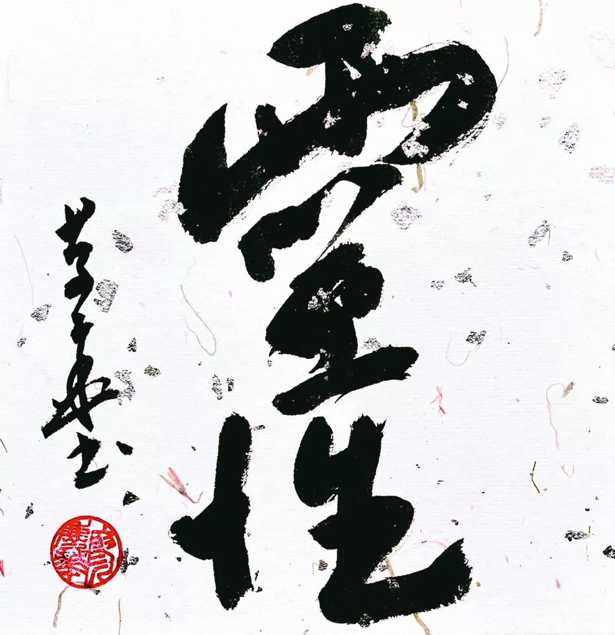 【書藝心語】靈性