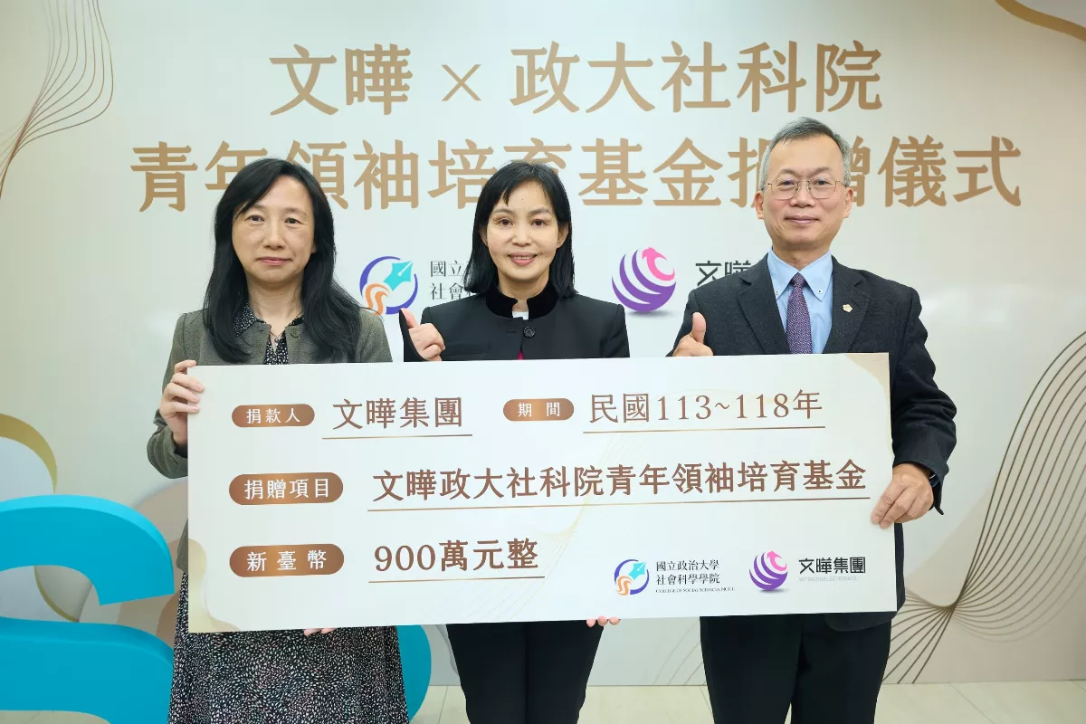 文曄攜手政大社科院　培育青年領袖人才