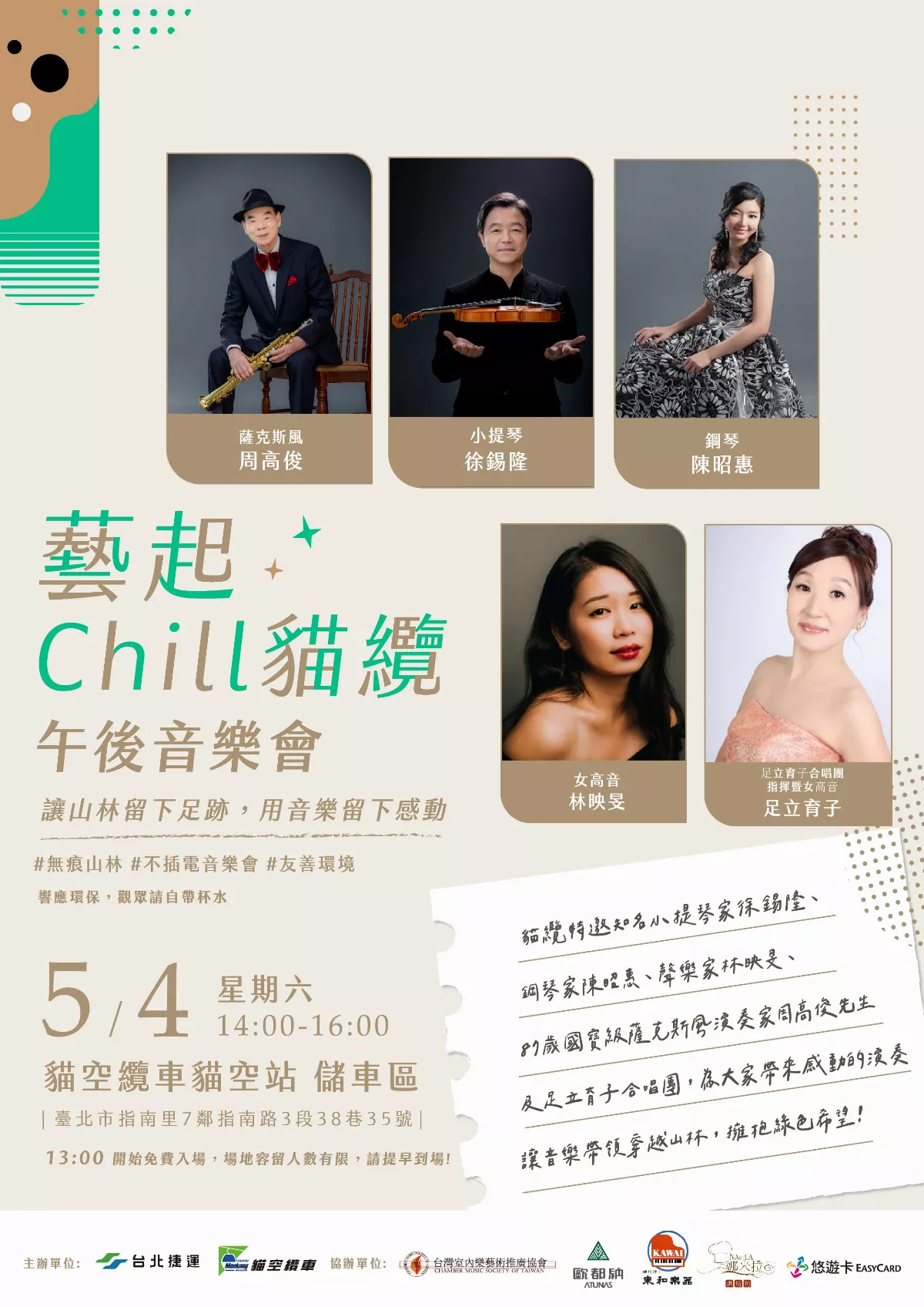 無痕山林「藝」起永續   5/4 貓纜音樂會