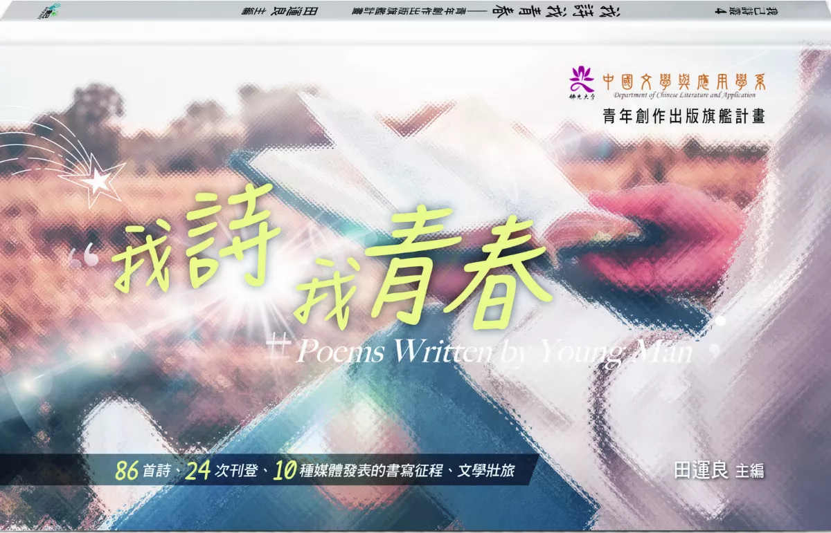 【觀我望己】我詩青春多重宇宙