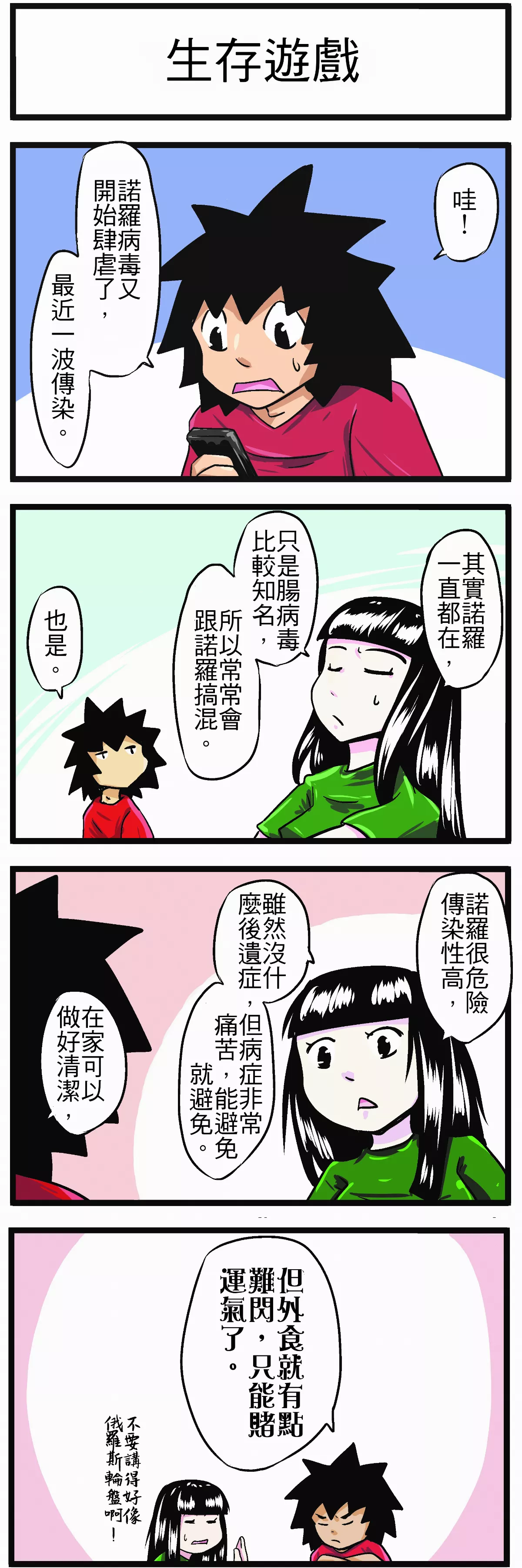 【時事必考題】生存遊戲