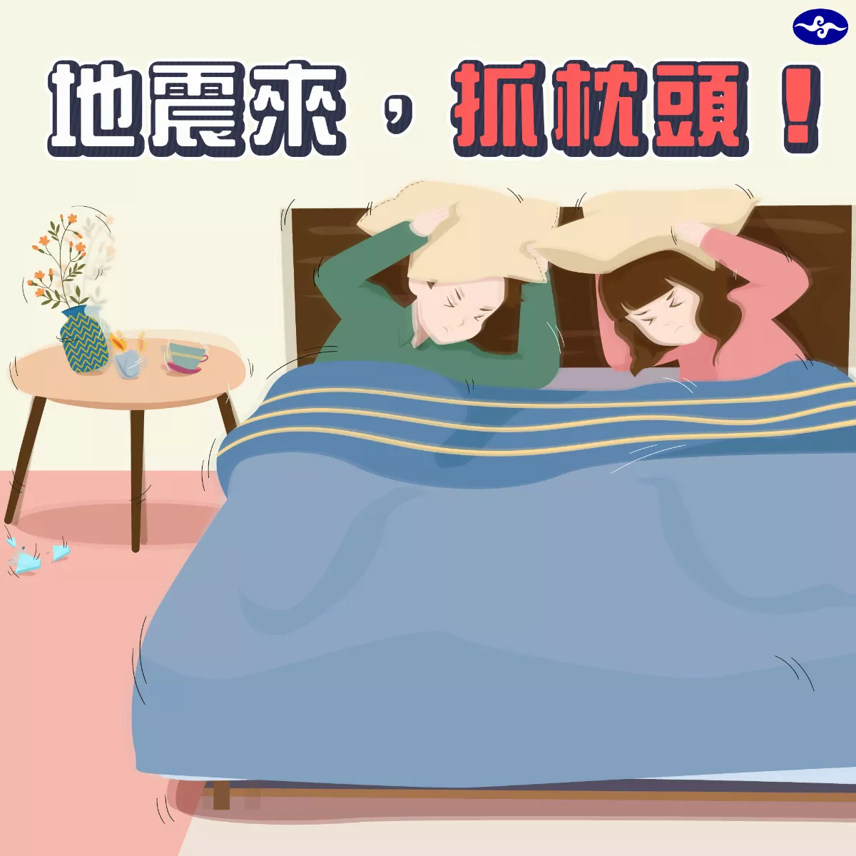 就寢遇地震別急著躲桌下 專家建議用枕頭保護頭部