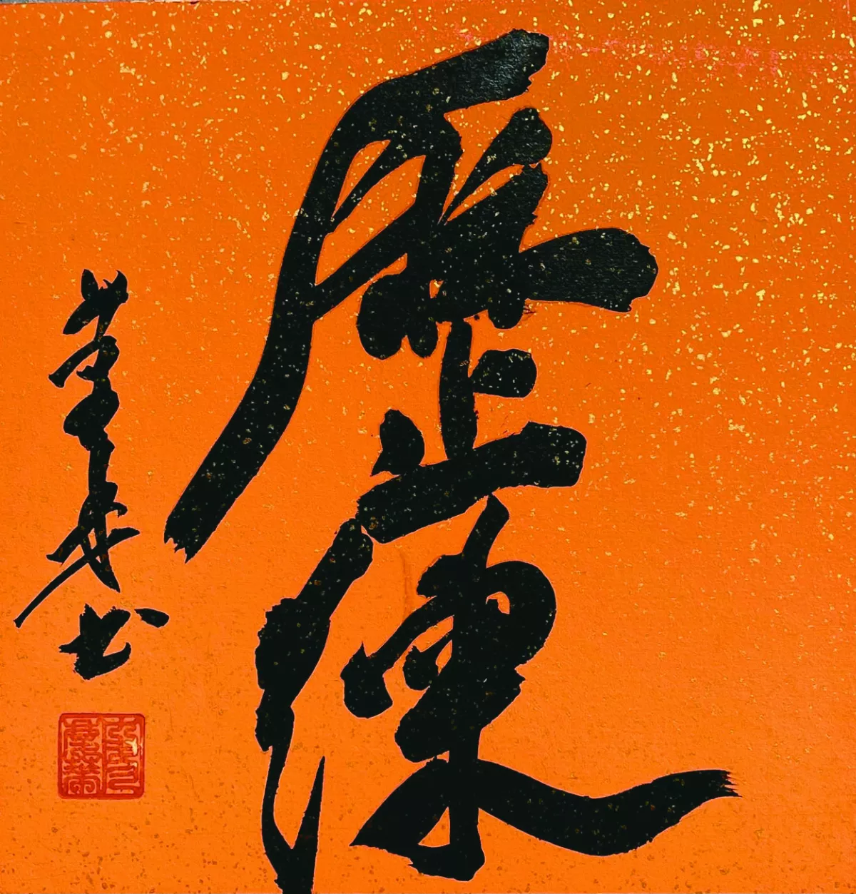 【書藝心語】歷練