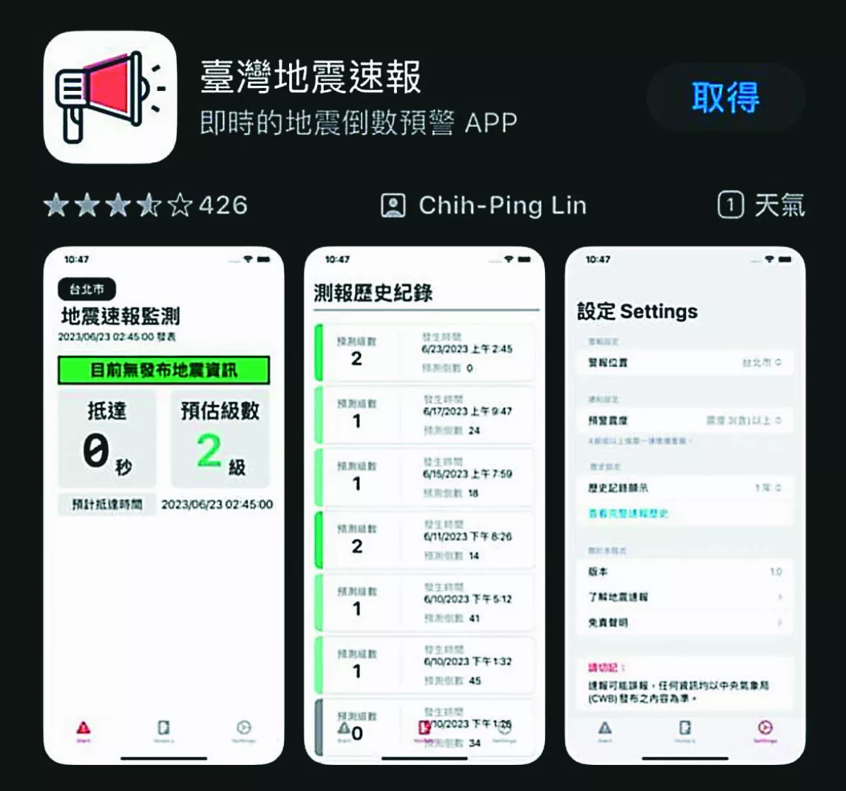 高三生自研地震App 32 萬次下載