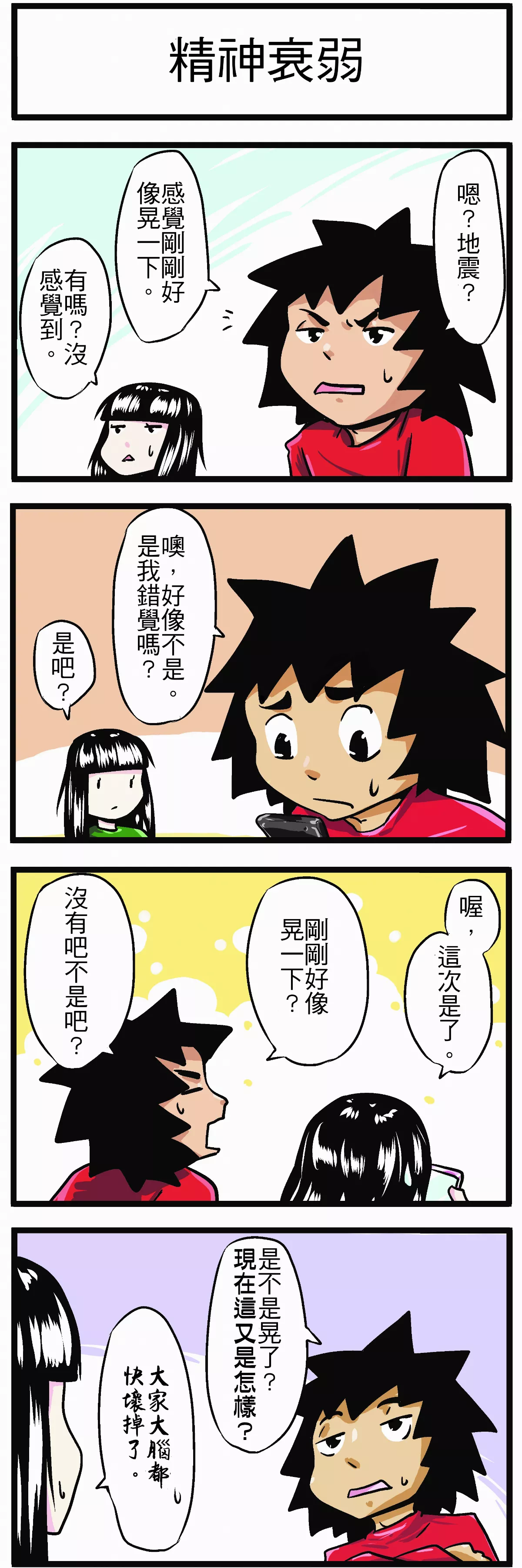【時事必考題】精神衰弱