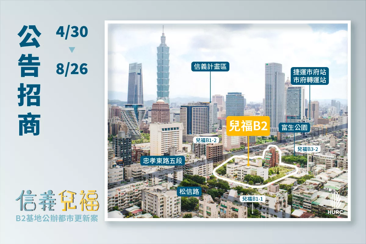 信義兒福公辦都更招商啟動 受理申請至8月26日